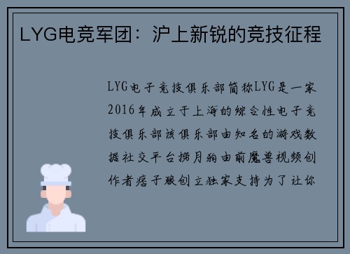 LYG电竞军团：沪上新锐的竞技征程