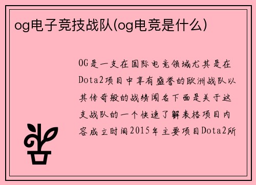 og电子竞技战队(og电竞是什么)