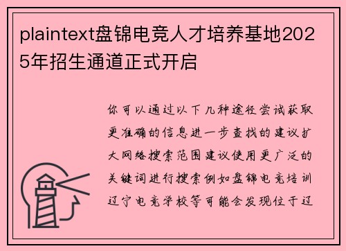 plaintext盘锦电竞人才培养基地2025年招生通道正式开启