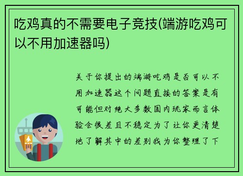 吃鸡真的不需要电子竞技(端游吃鸡可以不用加速器吗)