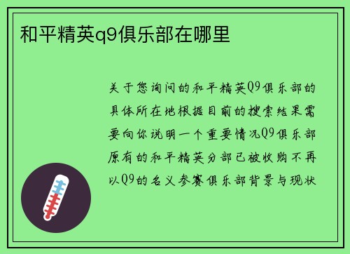 和平精英q9俱乐部在哪里