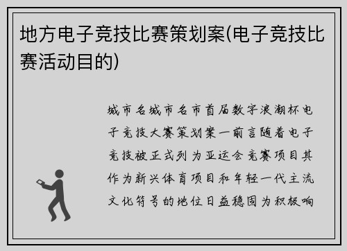 地方电子竞技比赛策划案(电子竞技比赛活动目的)
