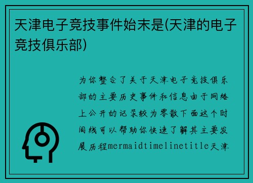 天津电子竞技事件始末是(天津的电子竞技俱乐部)