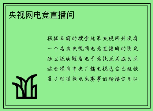 央视网电竞直播间