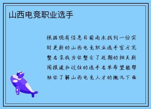 山西电竞职业选手