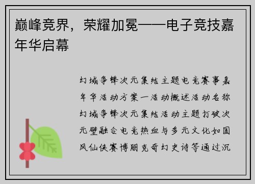 巅峰竞界，荣耀加冕——电子竞技嘉年华启幕